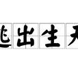 逃出生天(詞語解釋) 逃出生天(詞語解釋)