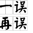 一誤再誤