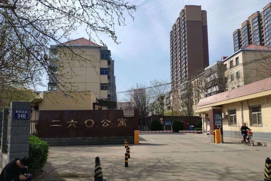 二六零公寓 二六零公寓