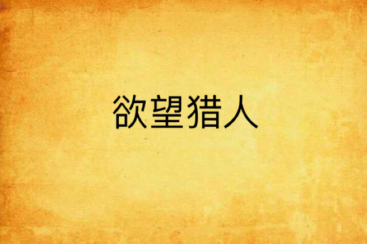 欲望獵人 欲望獵人