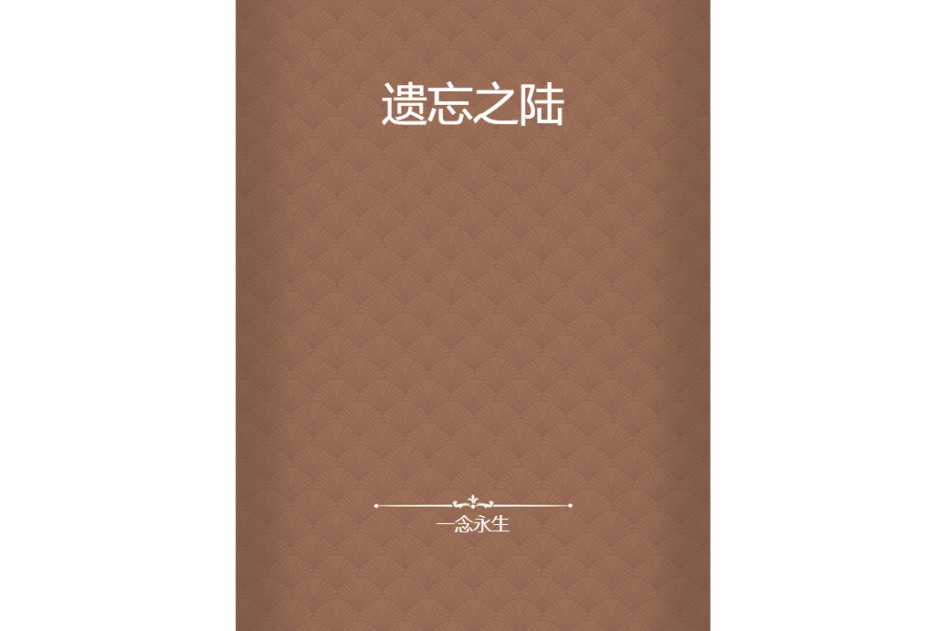 遺忘之陸 遺忘之陸