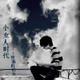 小女人時代 小女人時代