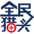 全民獵頭 全民獵頭