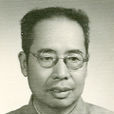 逯欽立 逯欽立