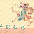 葉限 葉限