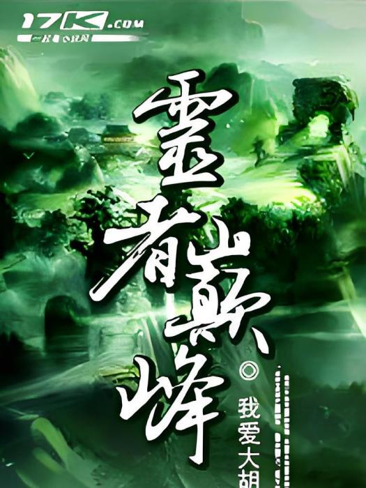 靈者巔峰 靈者巔峰