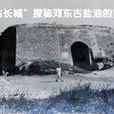 河東鹽池