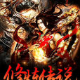 修煉傳說(小步移所著小說) 修煉傳說(小步移所著小說)