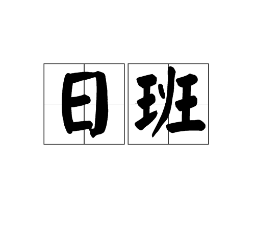 日班 日班