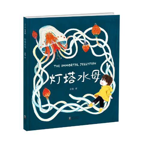 燈塔水母(2020年海豚出版社出版的圖書) 燈塔水母(2020年海豚出版社出版的圖書)
