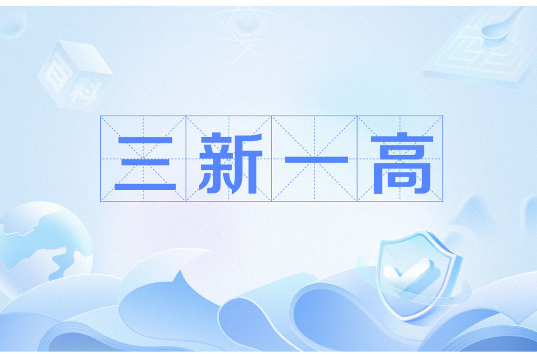 三新一高 三新一高