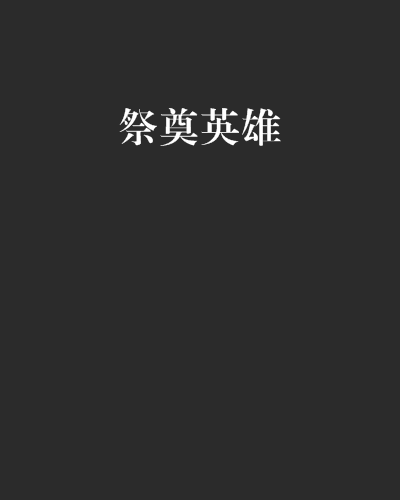 祭奠英雄 祭奠英雄