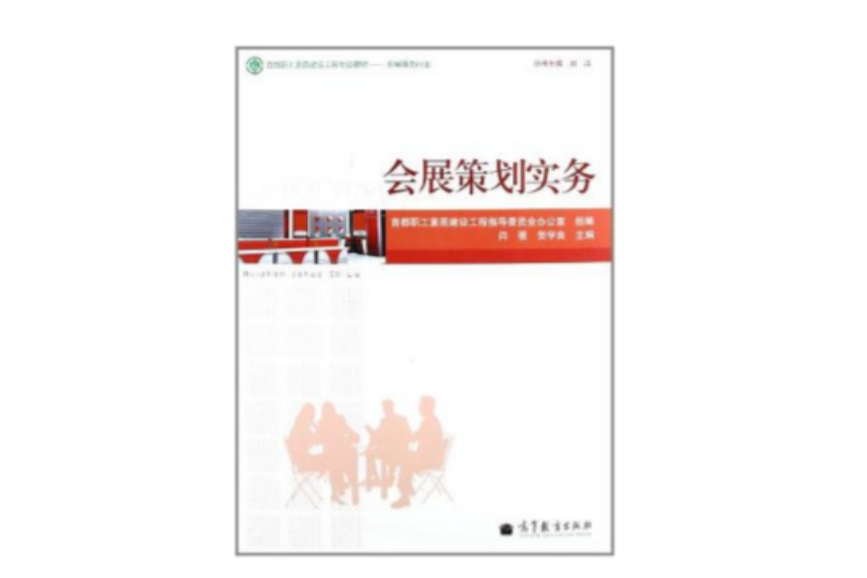 會展策劃實務(2012年高等教育出版社出版的圖書) 會展策劃實務(2012年高等教育出版社出版的圖書)