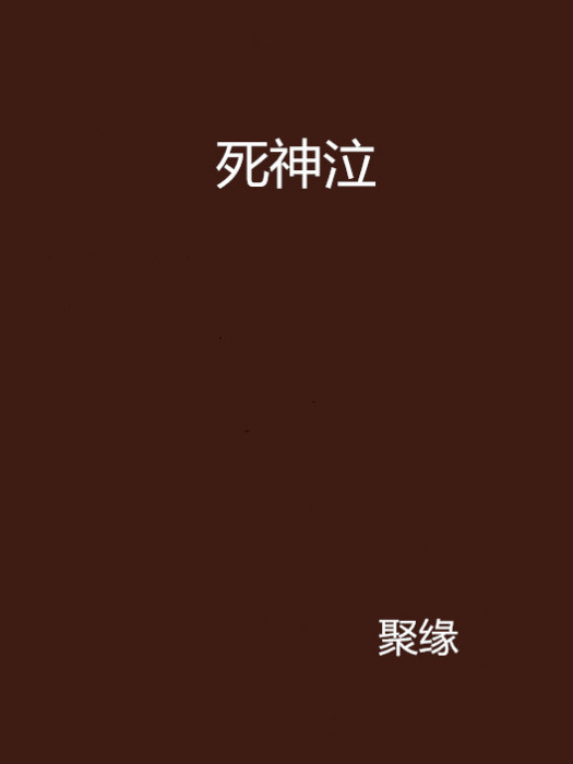 死神泣 死神泣