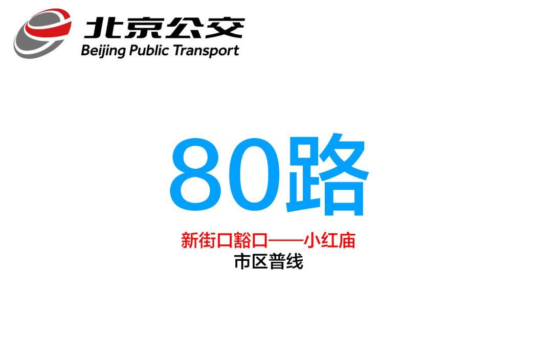 北京公交80路 北京公交80路