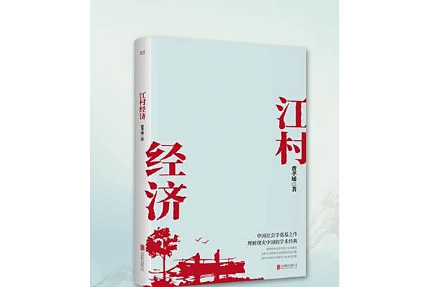 江村經濟(2021年北京聯合出版社出版的圖書) 江村經濟(2021年北京聯合出版社出版的圖書)