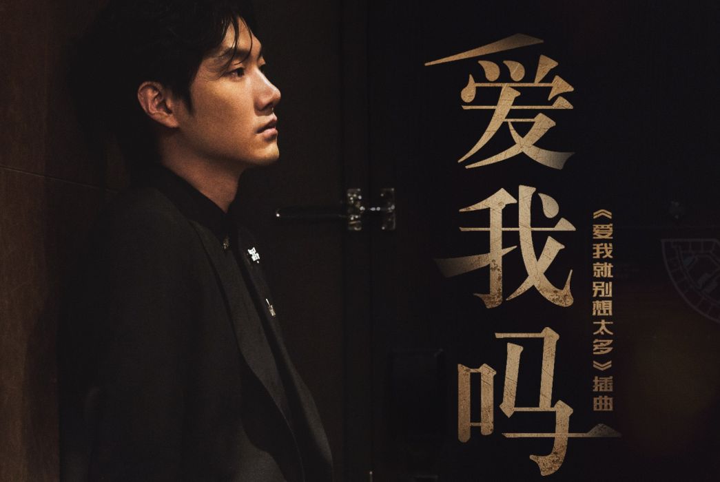 愛我嗎(王晰演唱《愛我就別想太多》電視劇插曲) 愛我嗎(王晰演唱《愛我就別想太多》電視劇插曲)