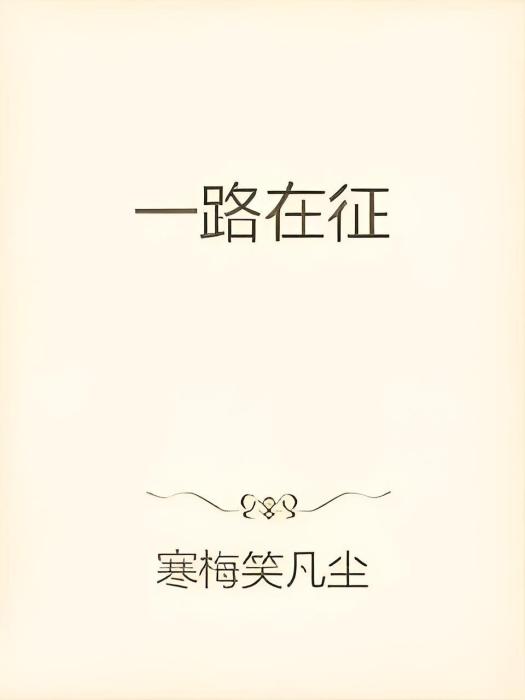 一路在征 一路在征
