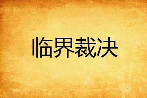臨界裁決 臨界裁決