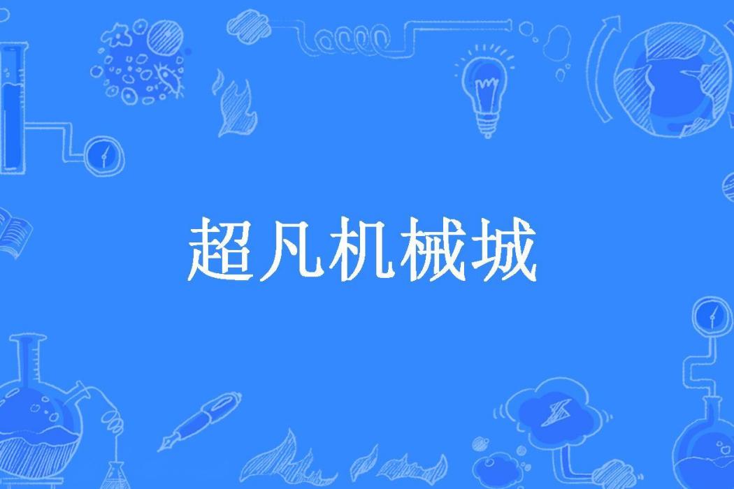超凡機械城 超凡機械城