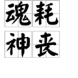 魂耗神喪 魂耗神喪