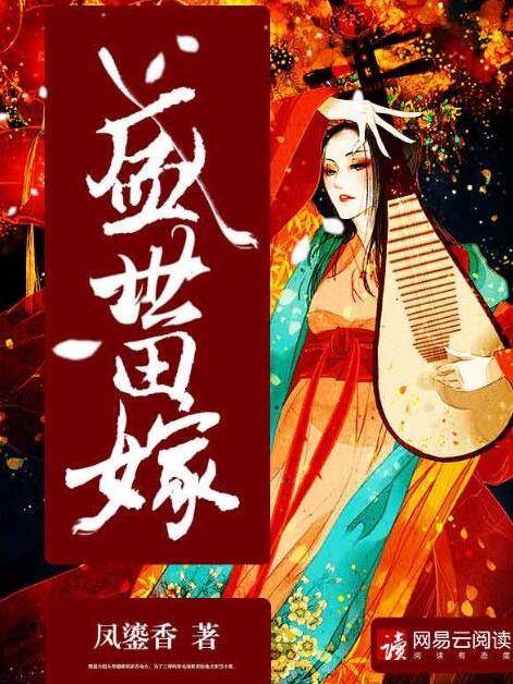 盛世田嫁 盛世田嫁