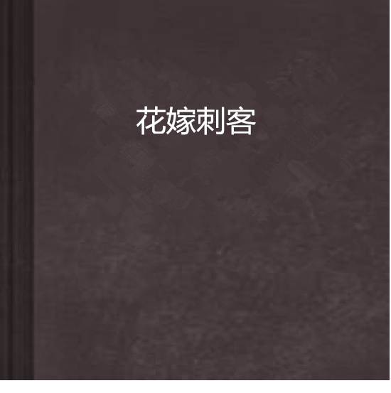 花嫁刺客 花嫁刺客