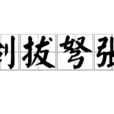 劍拔弩張 劍拔弩張