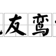 鳳友鸞諧 鳳友鸞諧