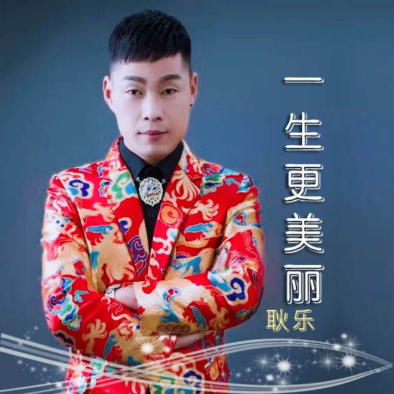一生更美麗 一生更美麗