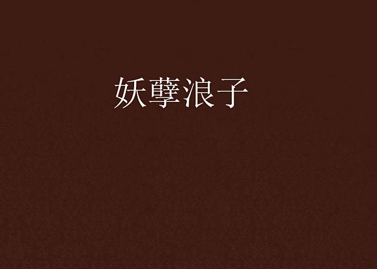 妖孽浪子 妖孽浪子