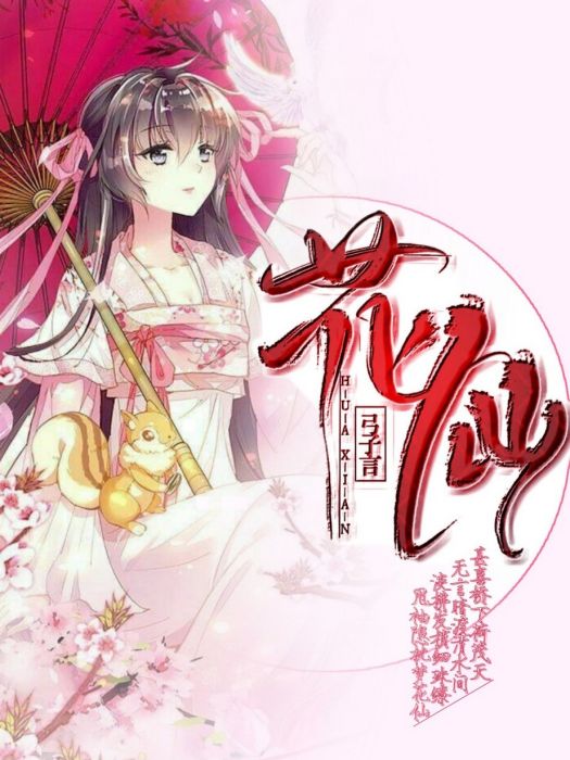 花仙r 花仙r
