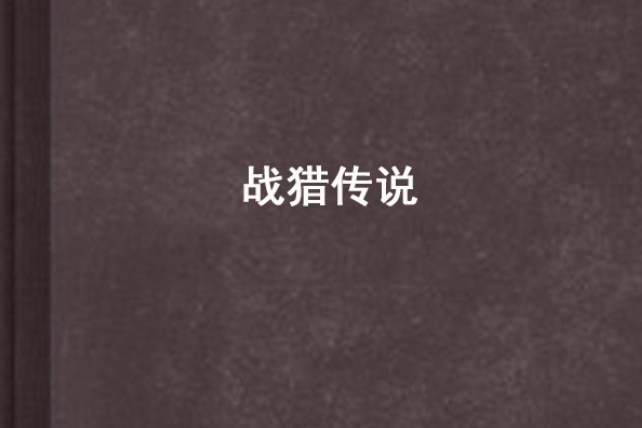 戰獵傳說 戰獵傳說