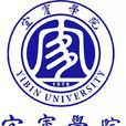 宜賓學院 宜賓學院