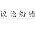 議論紛錯 議論紛錯