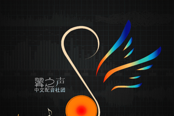 翼之聲中文配音社團(翼之聲) 翼之聲中文配音社團(翼之聲)