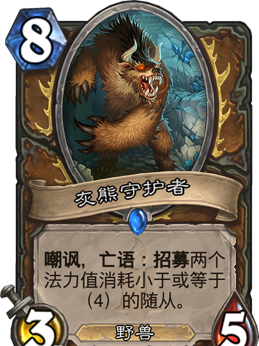 灰熊守護者 灰熊守護者