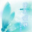 夢之城羽 夢之城羽