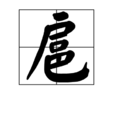 扈(漢語漢字) 扈(漢語漢字)