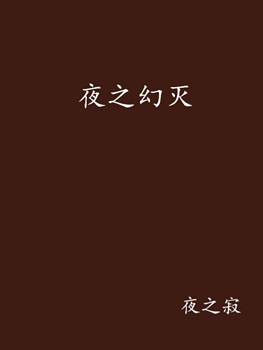 夜之幻滅