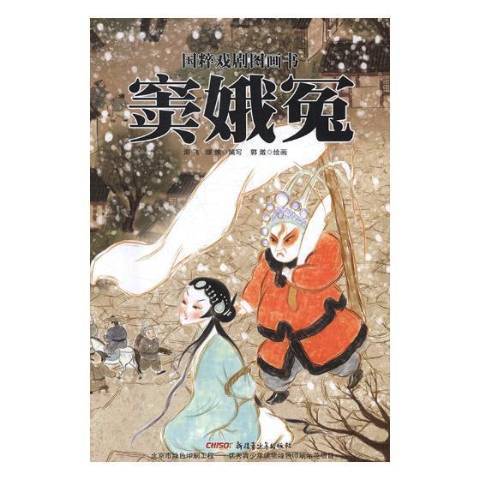竇娥冤(2019年新疆青少年出版社出版的圖書) 竇娥冤(2019年新疆青少年出版社出版的圖書)