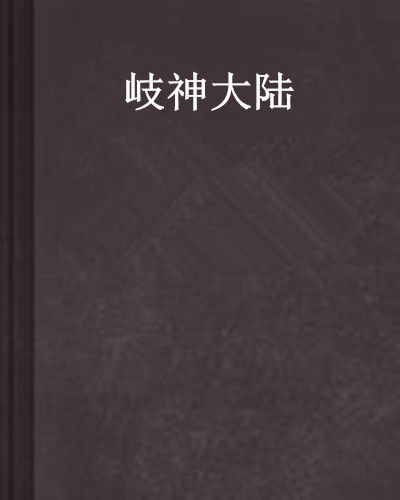 岐神大陸 岐神大陸