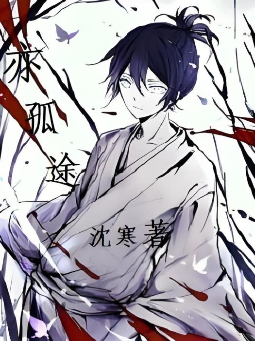 亦孤途