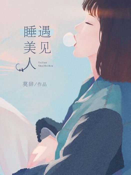 遇見睡美人 遇見睡美人