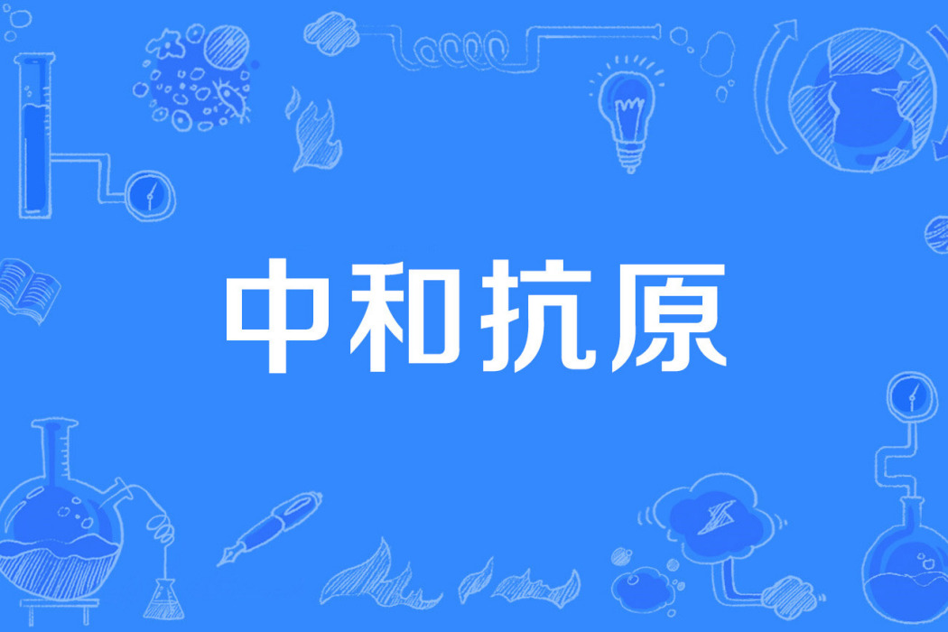 中和抗原 中和抗原