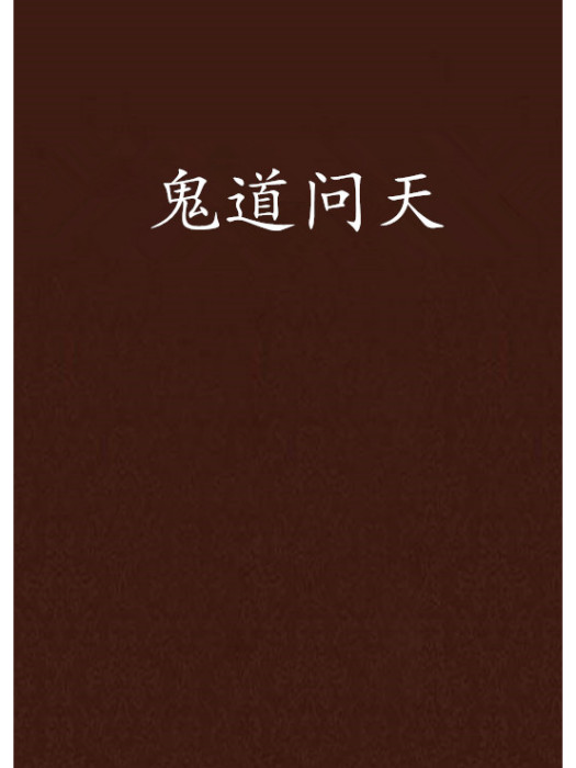 鬼道問天