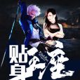 貼身王座 貼身王座