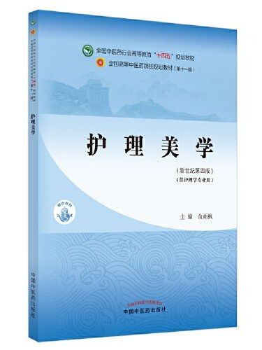 護理美學(2021年中國中醫藥出版社出版的圖書) 護理美學(2021年中國中醫藥出版社出版的圖書)