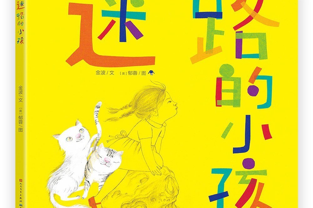 迷路的小孩(《迷路的小孩》金波的繪本故事,天天出版社) 迷路的小孩(《迷路的小孩》金波的繪本故事,天天出版社)