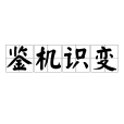 鑒機識變(漢語成語) 鑒機識變(漢語成語)